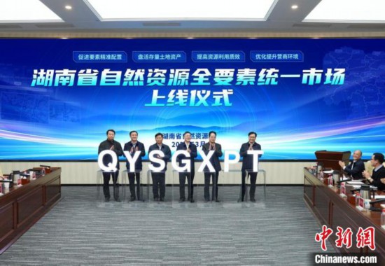 新博2注册：湖南省自然资源全要素统一市场上线