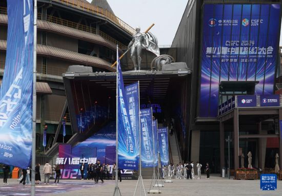 新博娱乐：2024第八届中国科幻大会在京开幕
